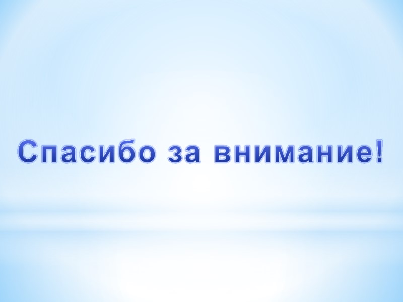 Спасибо за внимание!